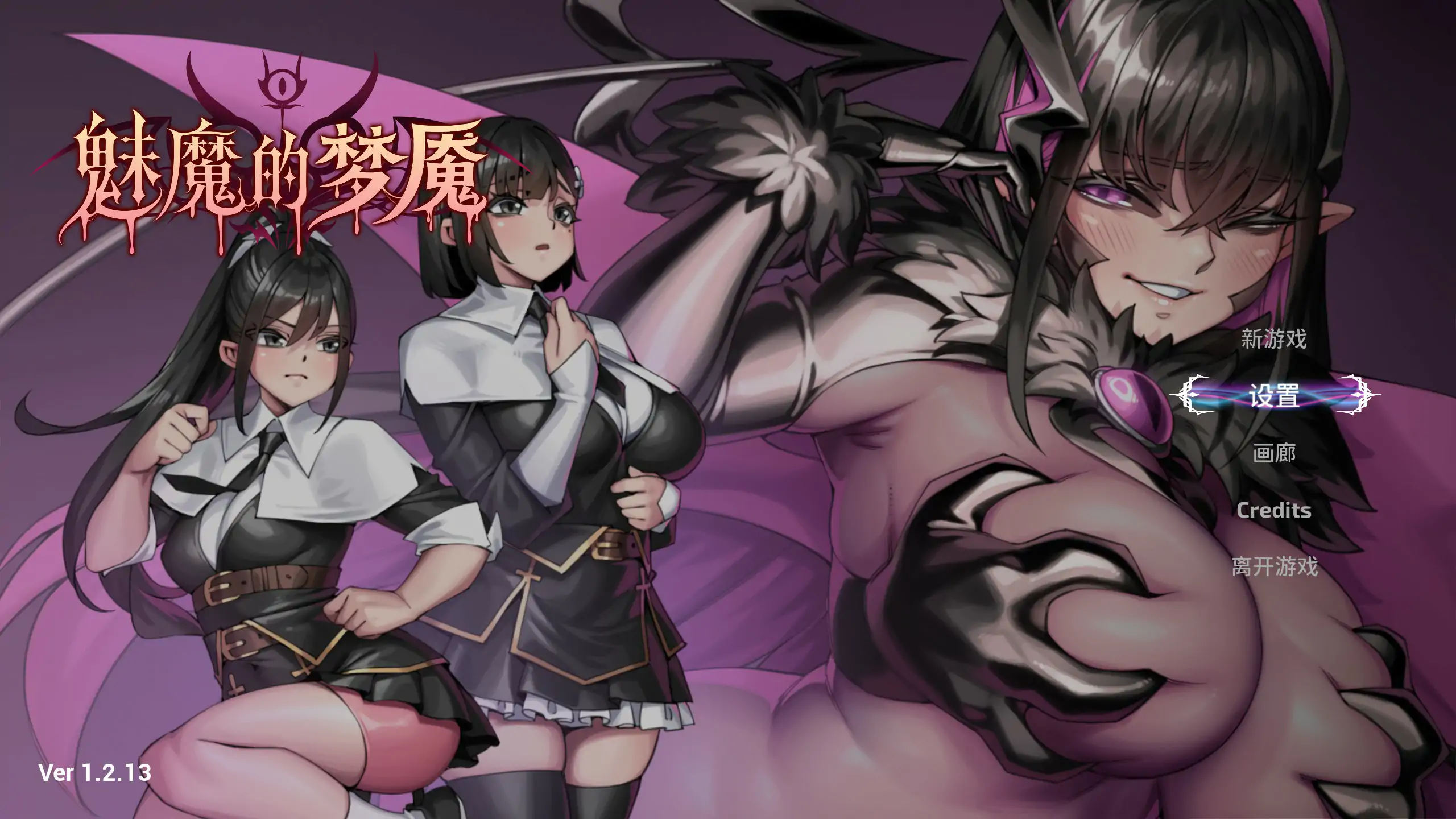 p694魅魔的梦魇V1.2.13 官方中文版【PC/2.9G】-ACG畅游网