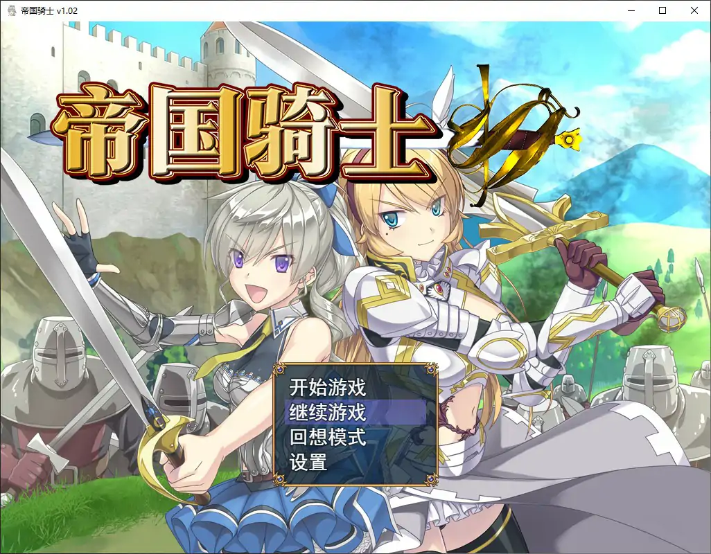 p394帝国骑士 V1.0.2 官方中文步兵版【PC/8G】-ACG畅游网