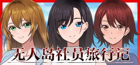 p3031孤岛求生记 少女们的生存战略  v1.0.12 AI汉化版【PC+安卓/1.4G/更新】-ACG畅游网