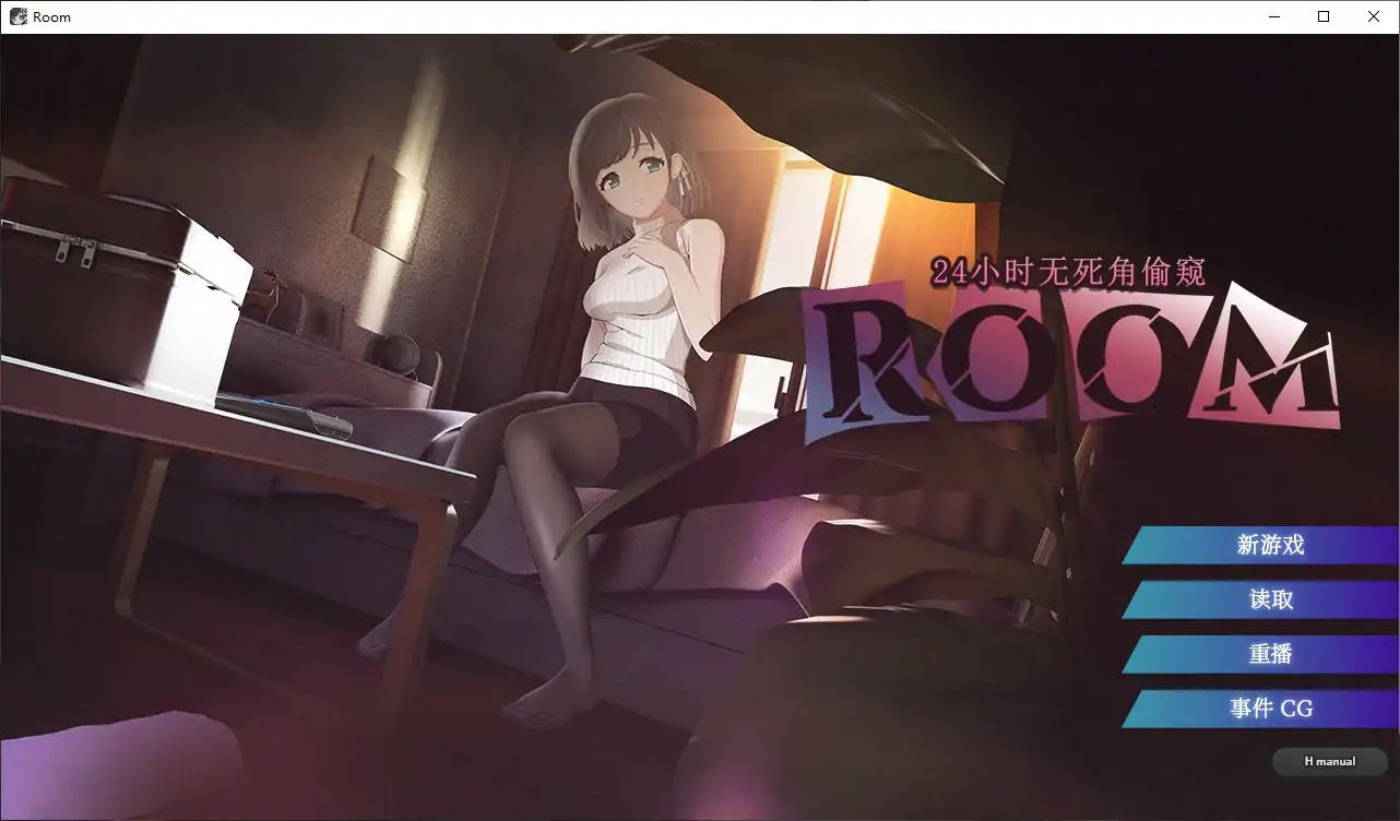 p692 ROOM – 24小时无死角偷窥 V2.0.4 官方中文步兵版【PC/2G】-ACG畅游网