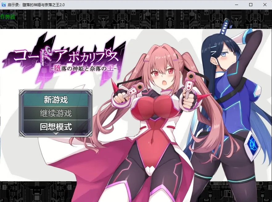 p381启示录：堕落的神姬与奈落之王 v2.0 AI汉化版【PC+安卓/3.88G】-ACG畅游网