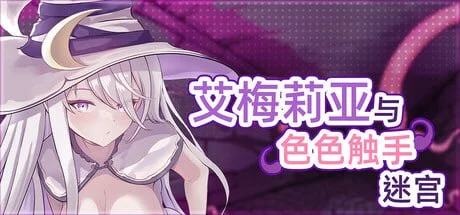 p3026艾梅莉亚与色色触手迷宫 V1.45 官方中文【PC+安卓/1.6G/更新】-ACG畅游网