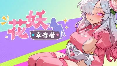 p3010花妖幸存者 官中步兵【PC/2.9G/新作】-ACG畅游网