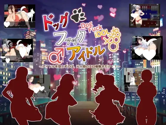 p3035犬交偶像 ～能把偶像堕掉的，只有原人类的H催眠犬!?～ AI汉化 【PC/200M】-ACG畅游网