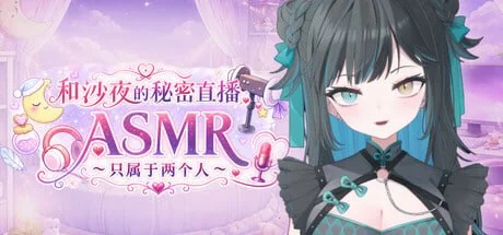p3011和沙夜的秘密直播ASMR ~只属于两个人~ 官方中文 【PC/520M/新作】-ACG畅游网