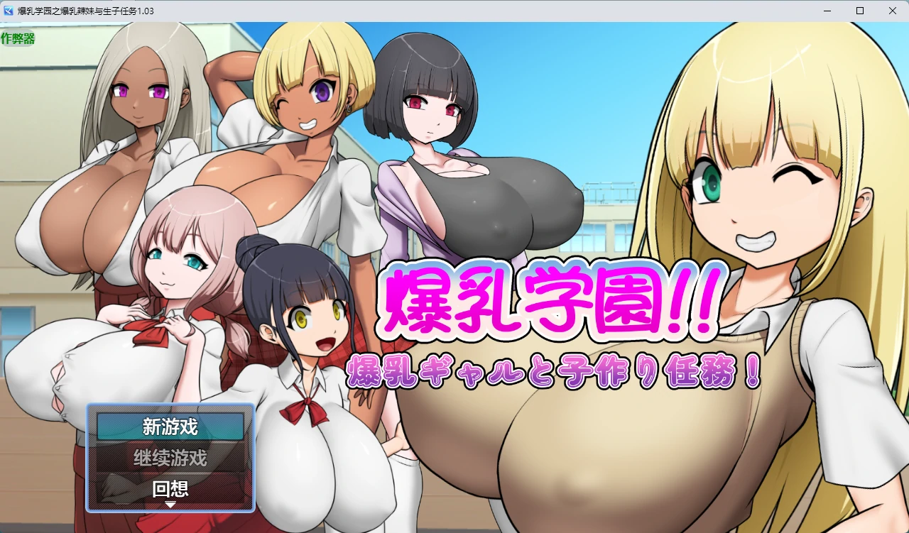 p629爆乳学园之爆乳辣妹与生子任务 v1.03 AI汉化版【PC+安卓/466M】-ACG畅游网