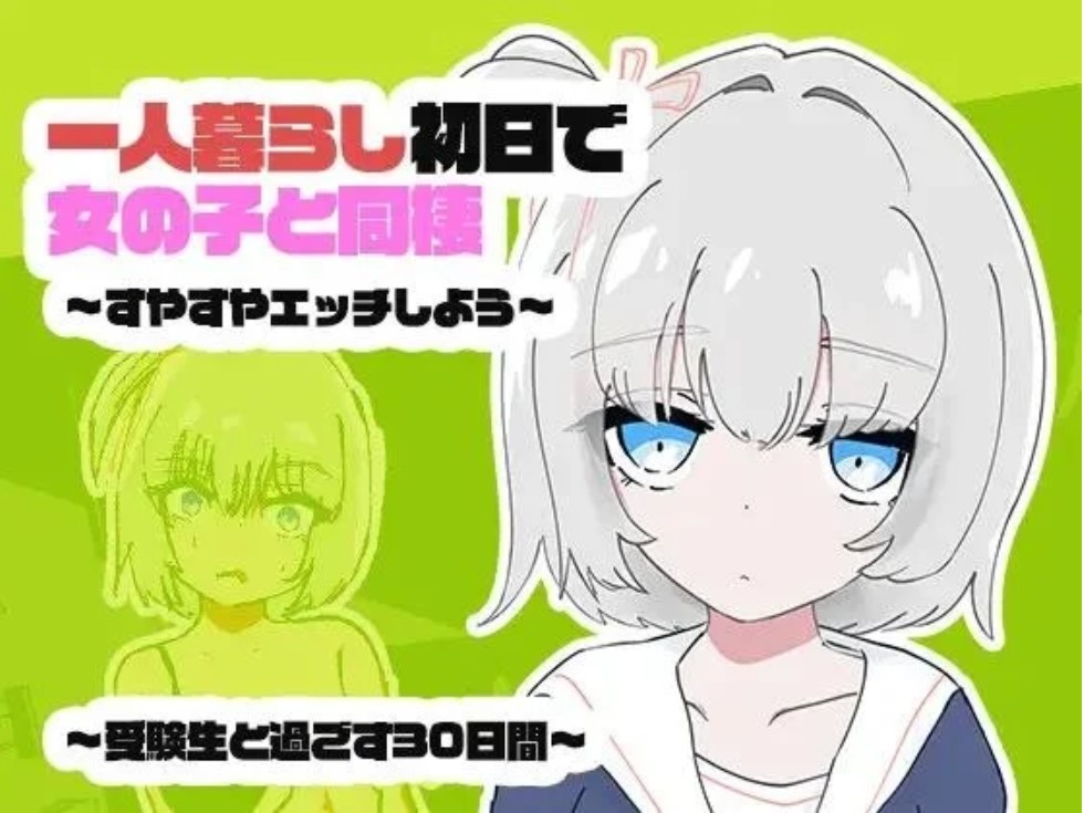 p3064独居第一天就和女孩子同住？～来做睡奸吧～与考生共度的三十天 – 汉化版【PC/500M/新作】-ACG畅游网