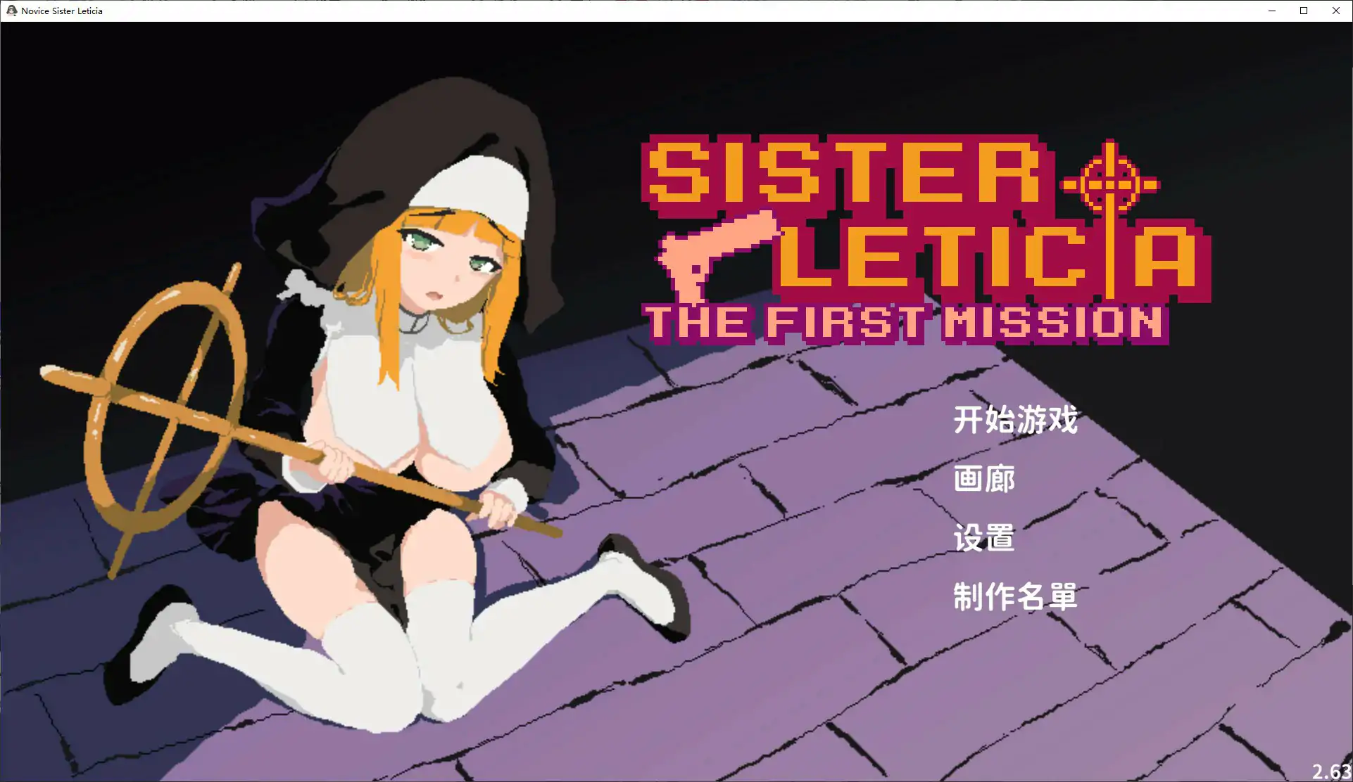 p690新人修女蕾蒂希雅V2.63 官方中文版【PC/1.3G】-ACG畅游网