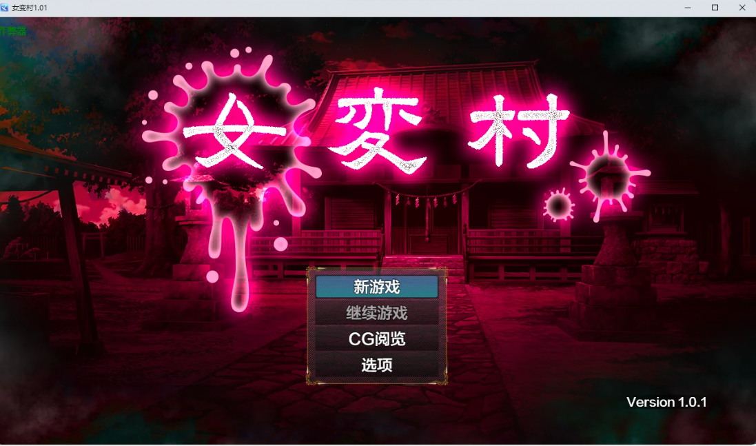 p719女变村 v1.01 AI汉化版【PC+安卓/549M】-ACG畅游网