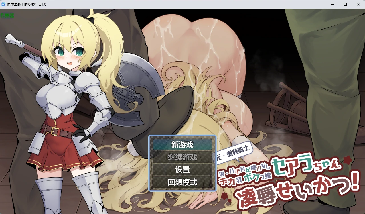 p537原重装战士的凌辱生活 v1.0 AI汉化版【PC+安卓/649M】-ACG畅游网