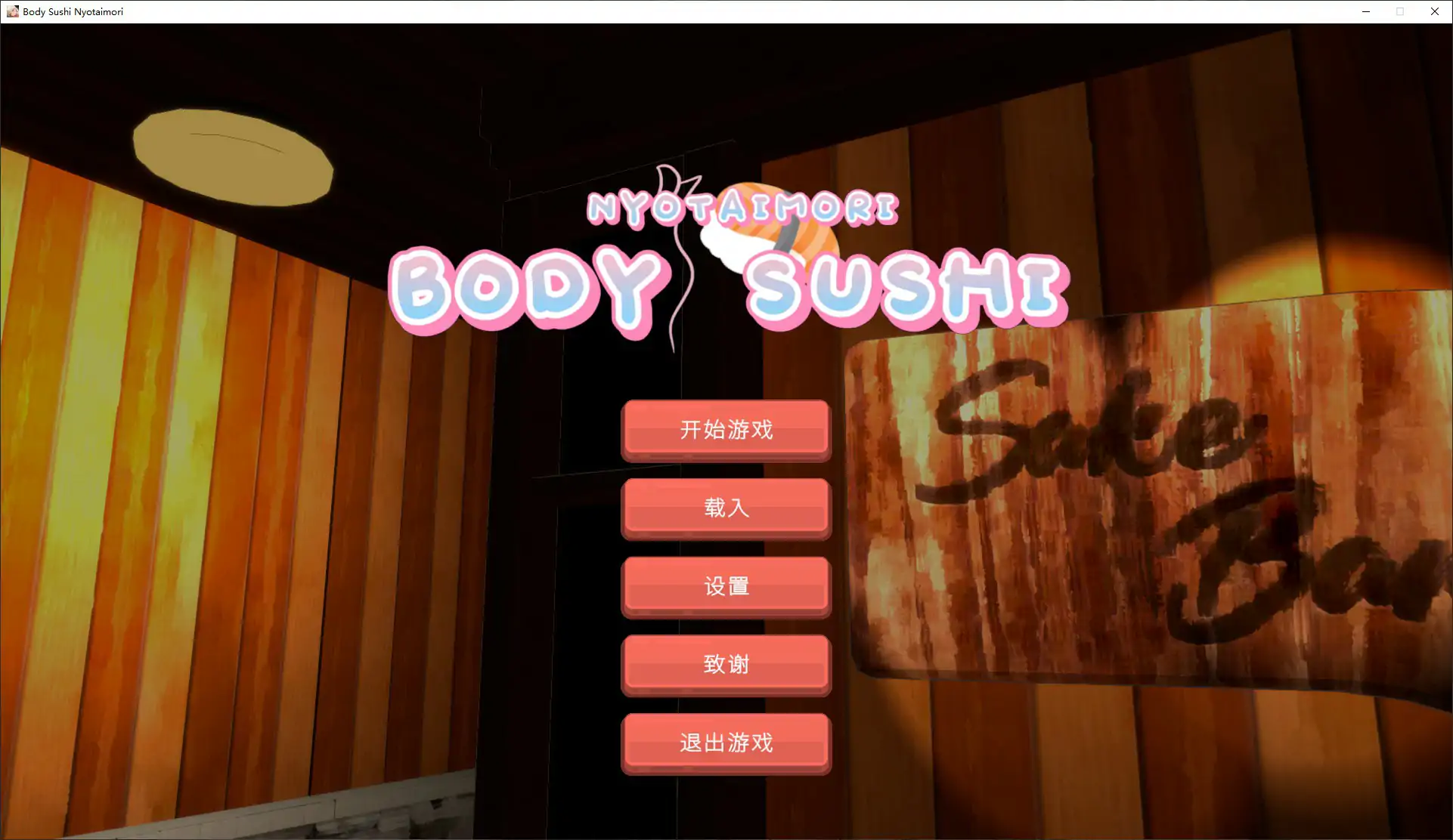 p641乙女寿司屋 v1.3.2 官方中文步兵版【PC/3.2G】-ACG畅游网