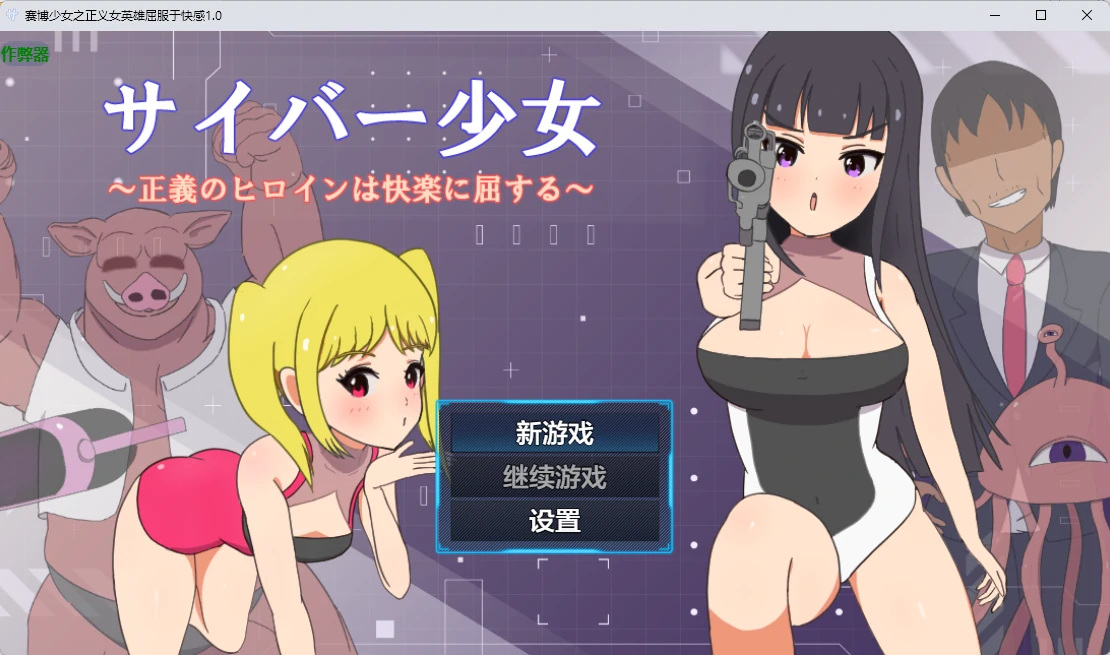 p448赛博少女之正义女英雄屈服于快感 v1.0 AI汉化版【PC+安卓/586M】-ACG畅游网