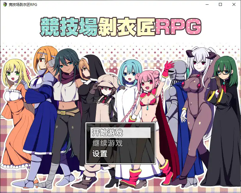 p552竞技场剥衣匠 V1.0 官方中文步兵版【PC/0.3G】-ACG畅游网