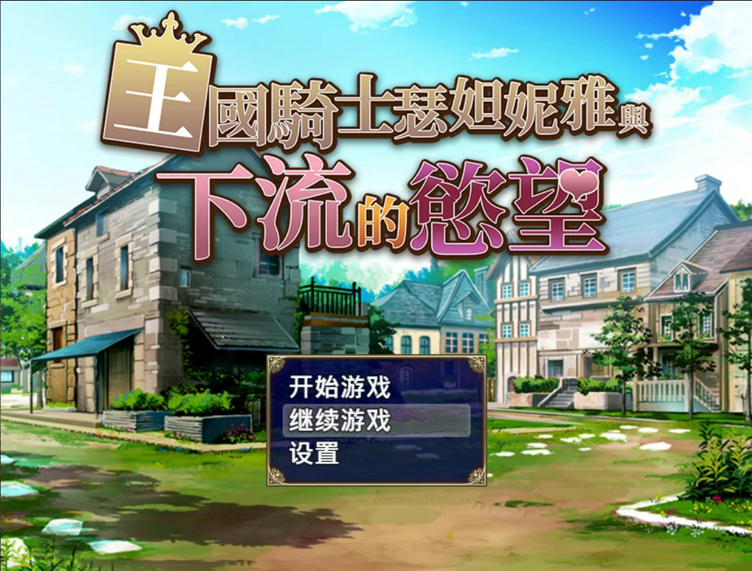 p178王国骑士瑟妲妮雅与下流的欲望 v1.0 官方中文版【PC/0.5G】-ACG畅游网