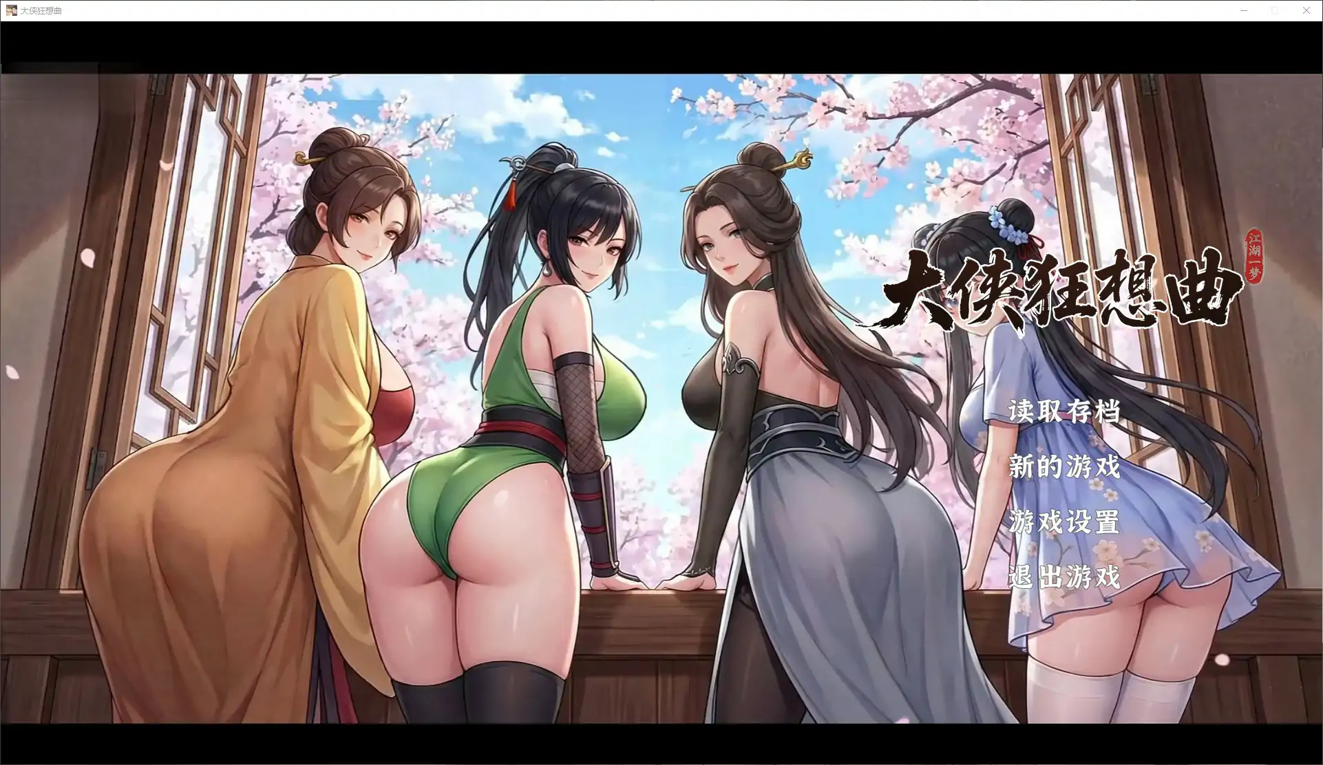 p526大侠狂想曲 v26.09.03 官方中文步兵版【PC/5.6G】-ACG畅游网