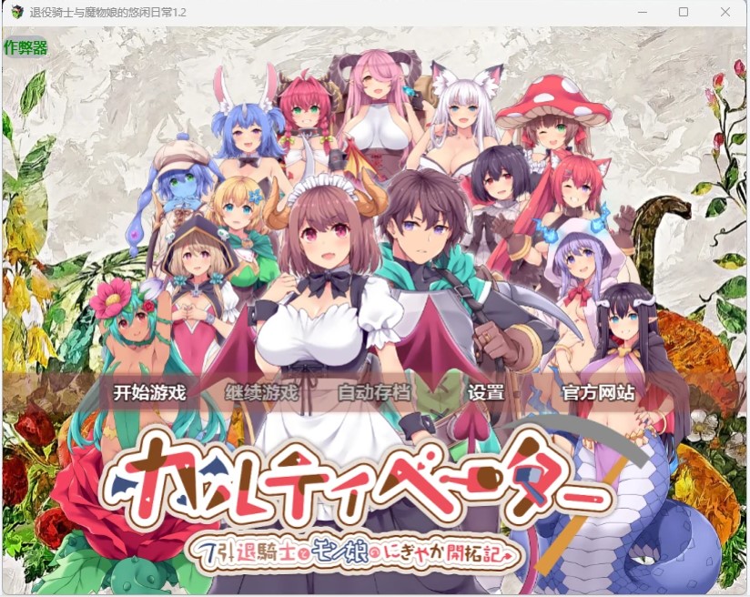 p779退役骑士与魔物娘的悠闲日常 v1.2 AI汉化版【PC/2.57G-ACG畅游网