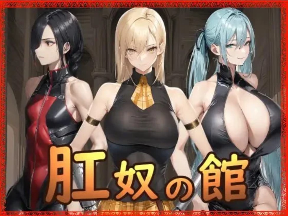 p3067肛奴之馆 肛奴の館 AI汉化【PC/740M/新作】-ACG畅游网
