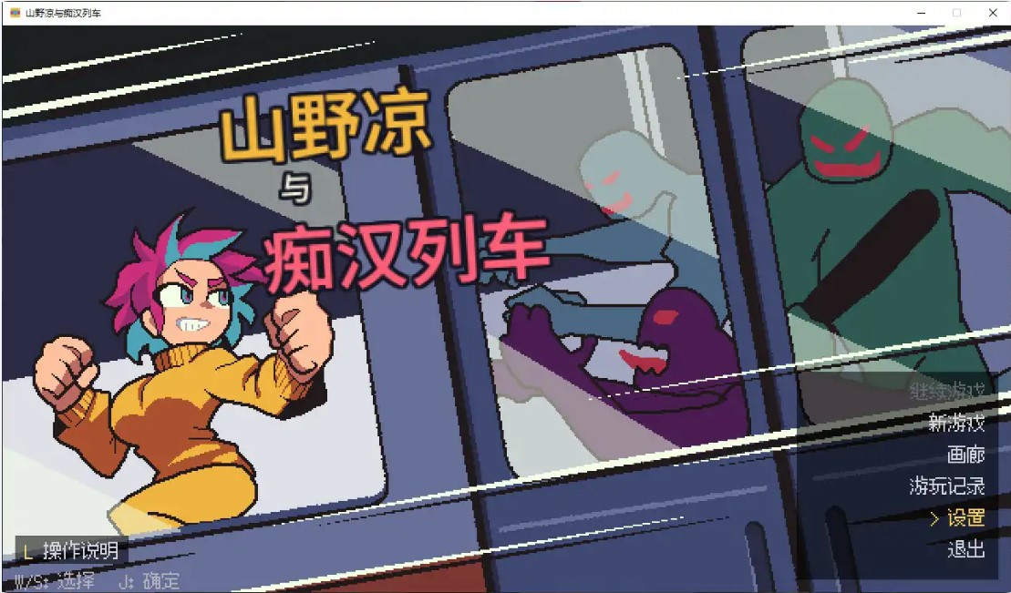 p795山野凉鱼痴汉列车 V1.0 官方中文版【PC/0.1G】-ACG畅游网