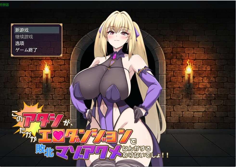 p1516本小姐才不会在色情迷宫里败北绝顶 v1.0 AI汉化版【PC+安卓/2.98G】-ACG畅游网