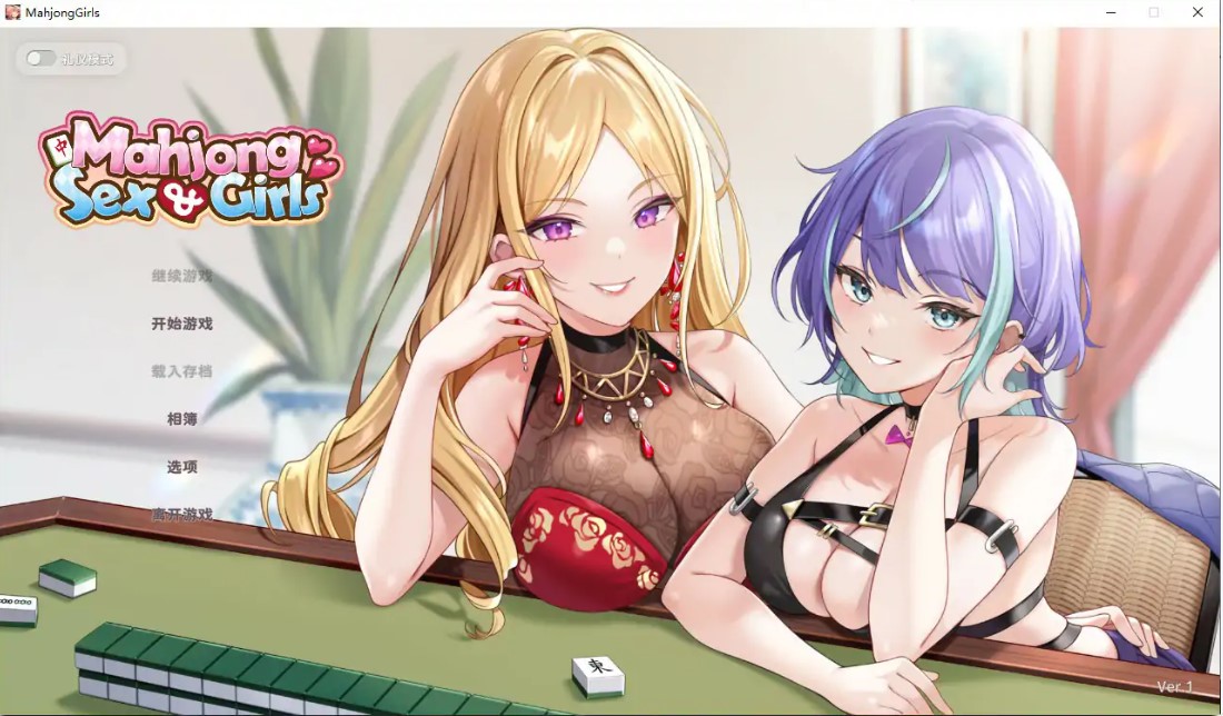 p1356少女性爱麻将 v1.0.0 官方中文版【PC/0.5G】-ACG畅游网
