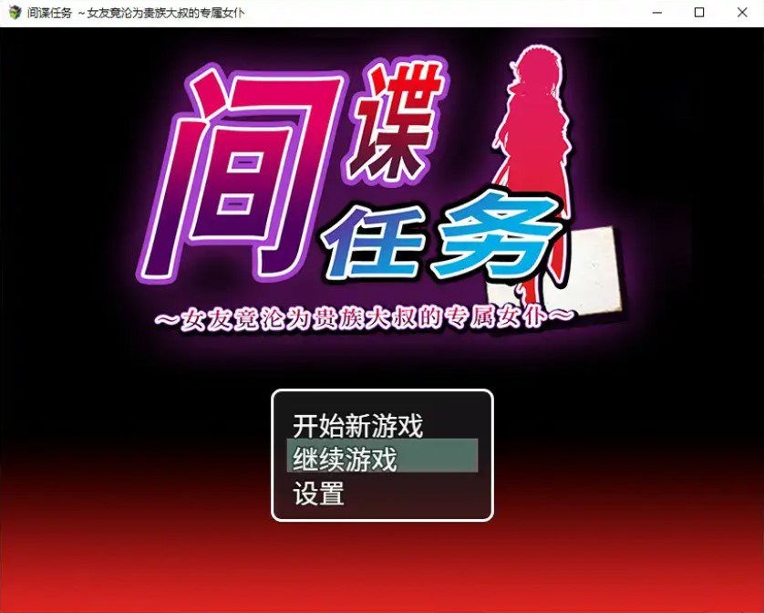 p1337间谍任务 ～女友竟沦为贵族大叔的专属女仆 v1.0 官方中文版【PC/2.6G】-ACG畅游网