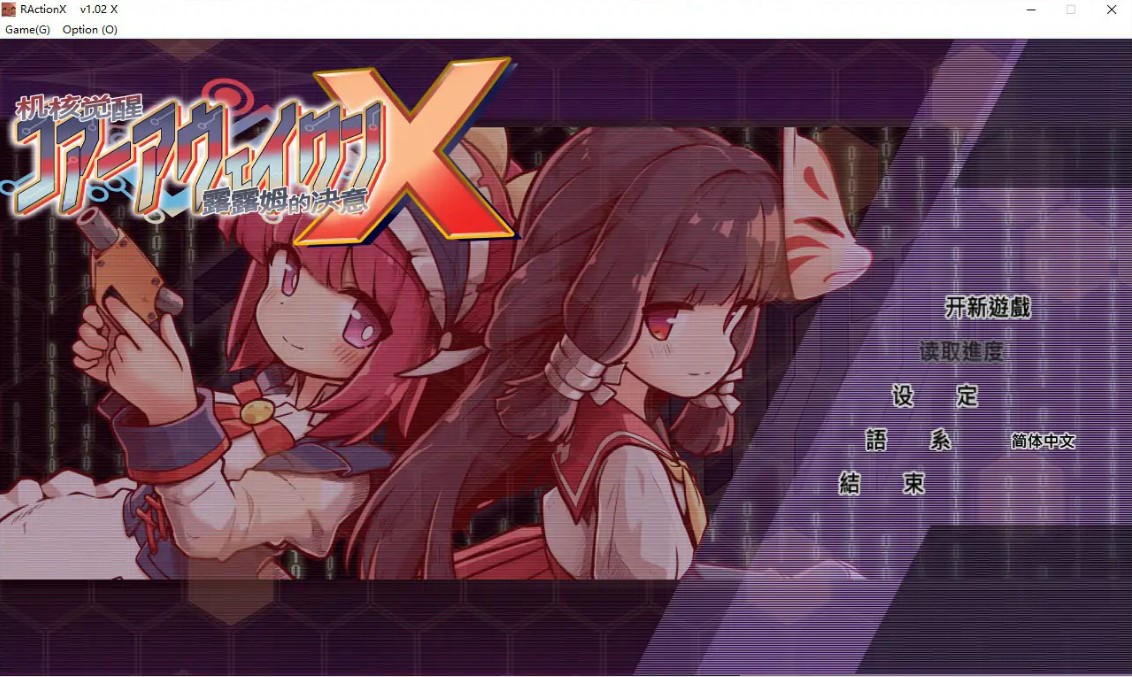 p1026机核觉醒～露露姆的决意～X  V1.0 官方中文版【PC/0.7G】-ACG畅游网
