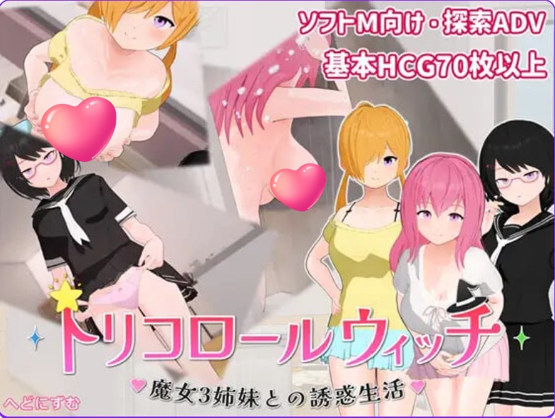 p3114三色女巫 ～与魔女三姐妹的诱惑生活～ V1.01 AI汉化【PC/700M/新作】-ACG畅游网