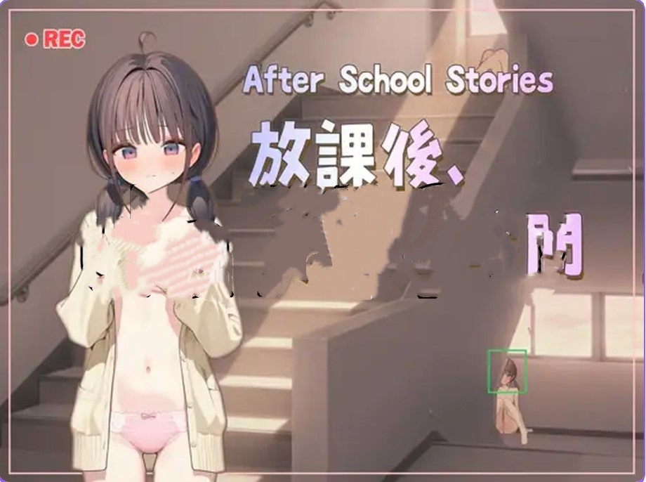 p3121放学后、秘密的时间 V0.92 官方中文 Demo【PC/550M/新作】-ACG畅游网