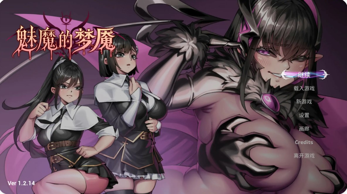 p894魅魔的梦魇 v1.2.14 官方中文版【PC/2.8G/更新】-ACG畅游网