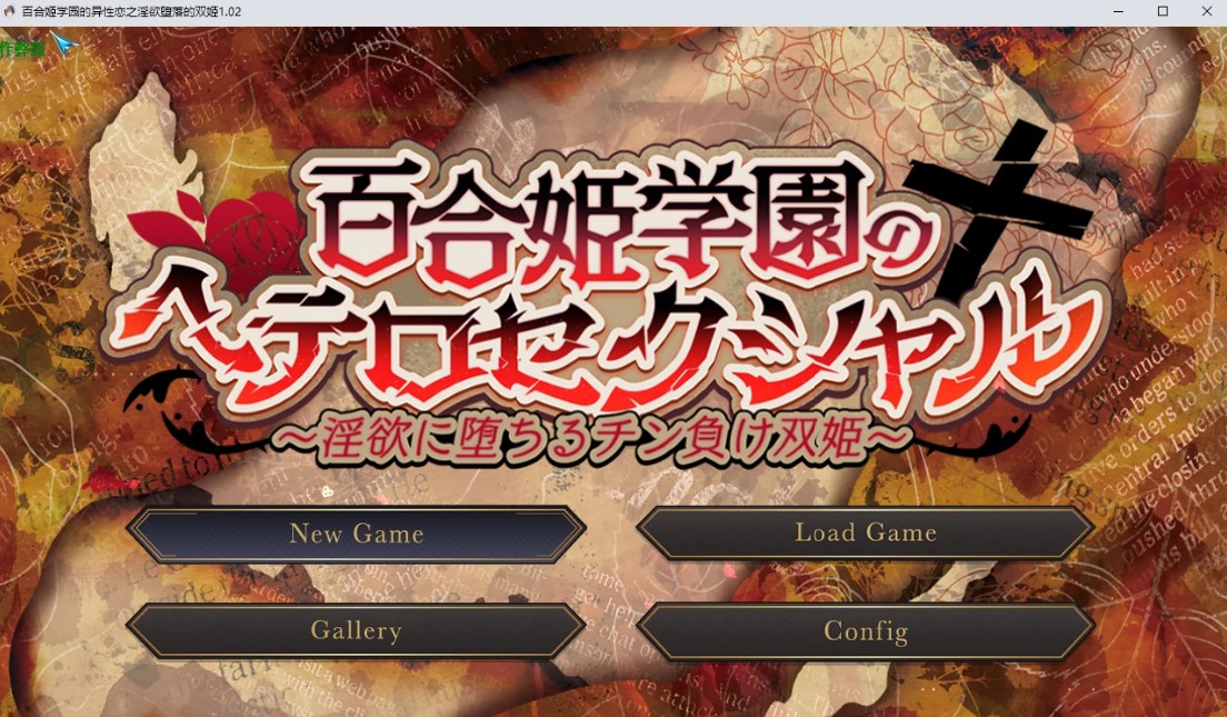 p1543百合姬学园的异性恋之淫欲堕落的双姬 v1.02 AI汉化版【PC+安卓/4.93G】-ACG畅游网
