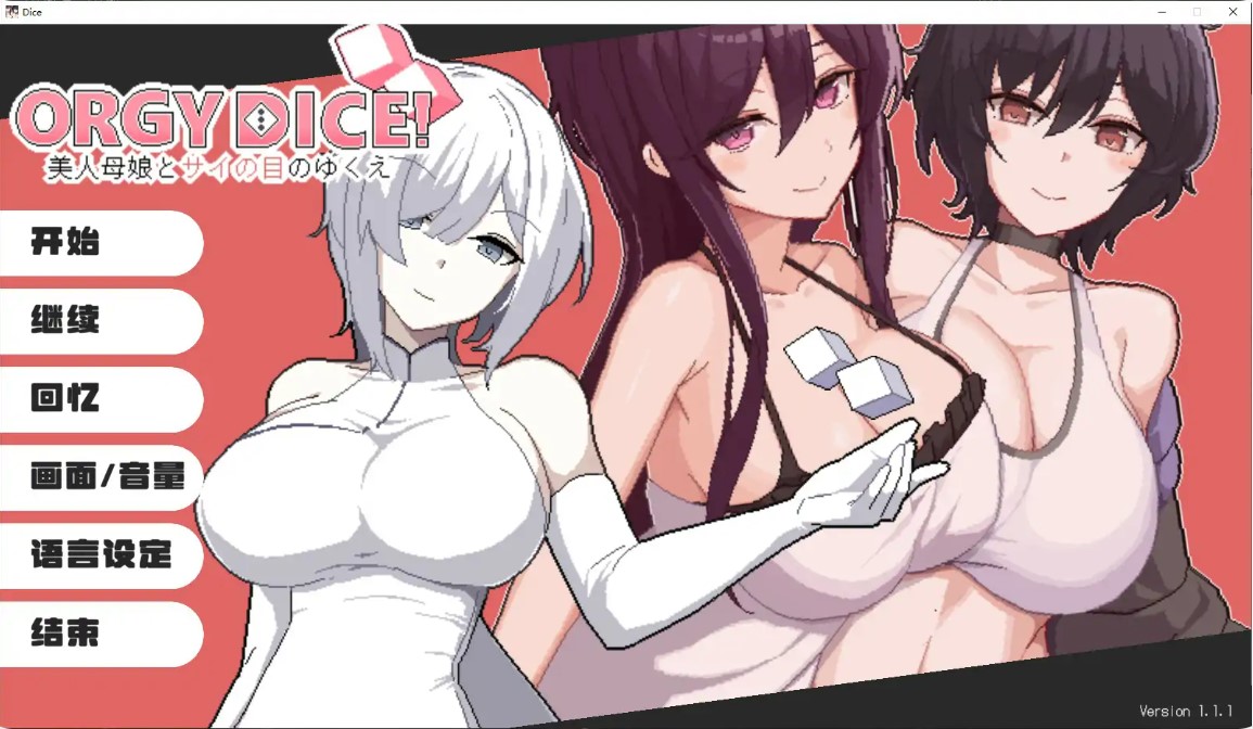 p1280狂欢骰子 美人母女与骰子的归宿 V1.1.1 官方中文版【PC/1.1G】-ACG畅游网