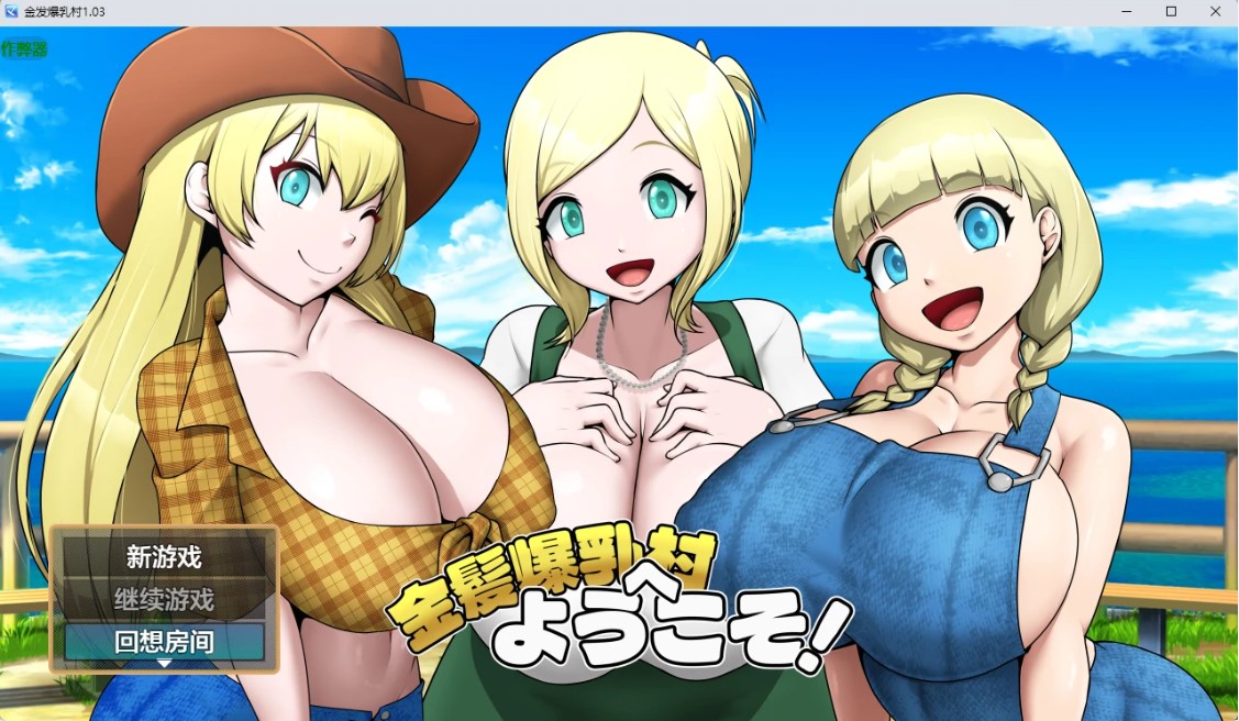p1466金发爆乳村 v1.03 AI汉化版【PC+安卓/829M】-ACG畅游网