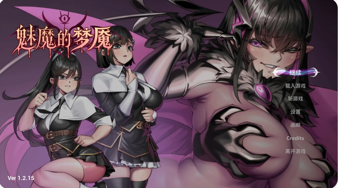 p1164魅魔的梦魇V1.2.15 官方中文版【PC/2.8G/更新】-ACG畅游网
