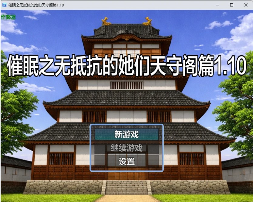 p1229催眠之无抵抗的她们天守阁篇1.10 AI汉化版【PC+安卓/1G】-ACG畅游网