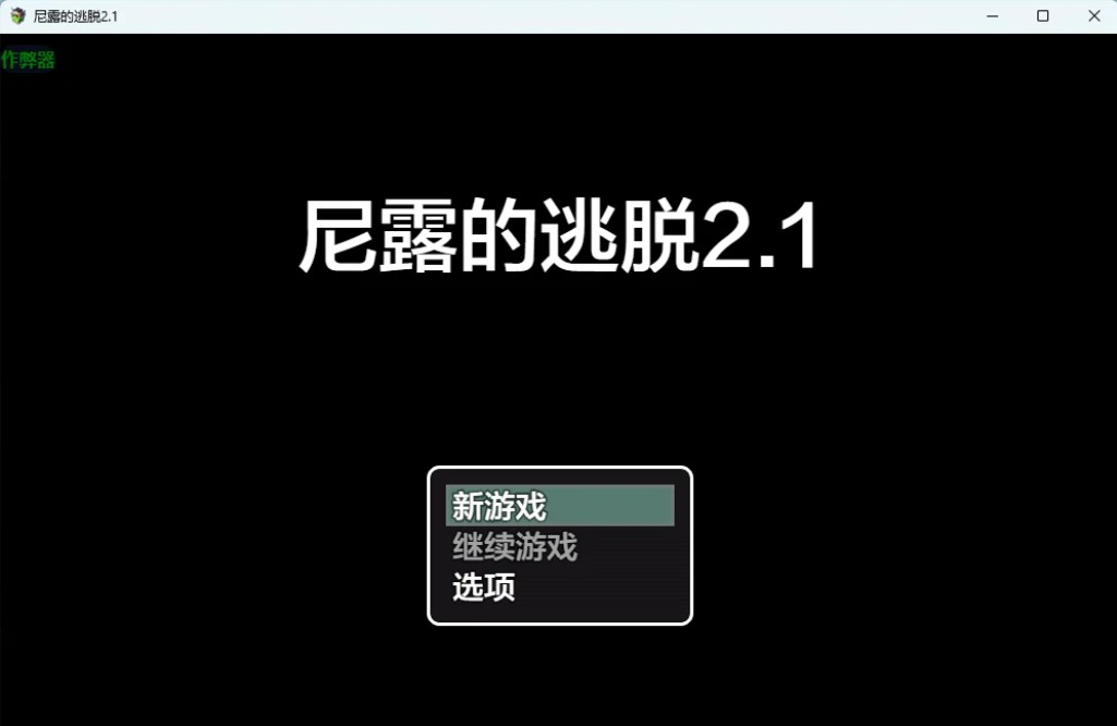 p974尼露的逃脱 v2.1 AI汉化版【PC+安卓/1.2G】-ACG畅游网