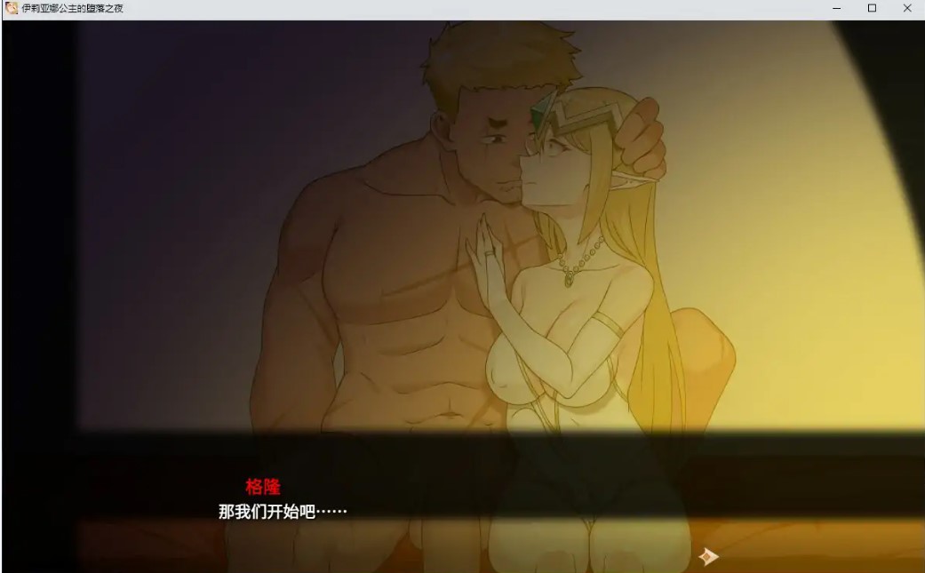图片[3]-p1558伊莉亚娜公主的坠落之夜~她已不再属于你~ V1.0 官方中文版【PC/1.5G】-ACG畅游网