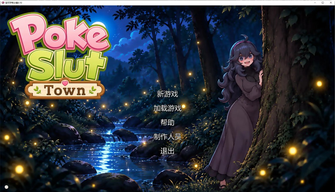 p1458宝可梦艳女镇 v0.10 AI汉化版【PC+安卓/2.4G/更新】-ACG畅游网