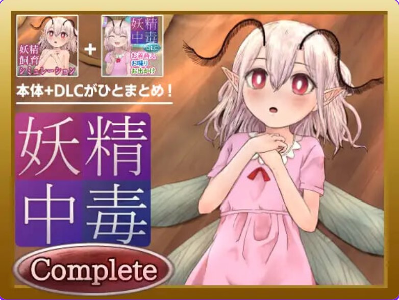 p3151妖精中毒 v1.1.1 完全版 Complete AI汉化+DLC v1.01【PC+安卓/1.8G/更新】-ACG畅游网