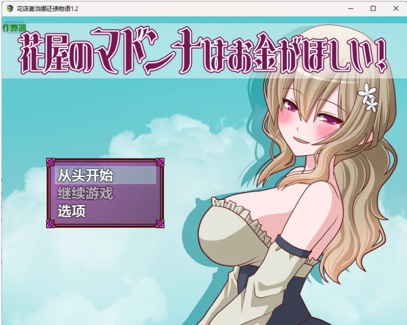 p893花店麦当娜还债物语 v1.2 AI汉化版【PC+安卓/283M】-ACG畅游网