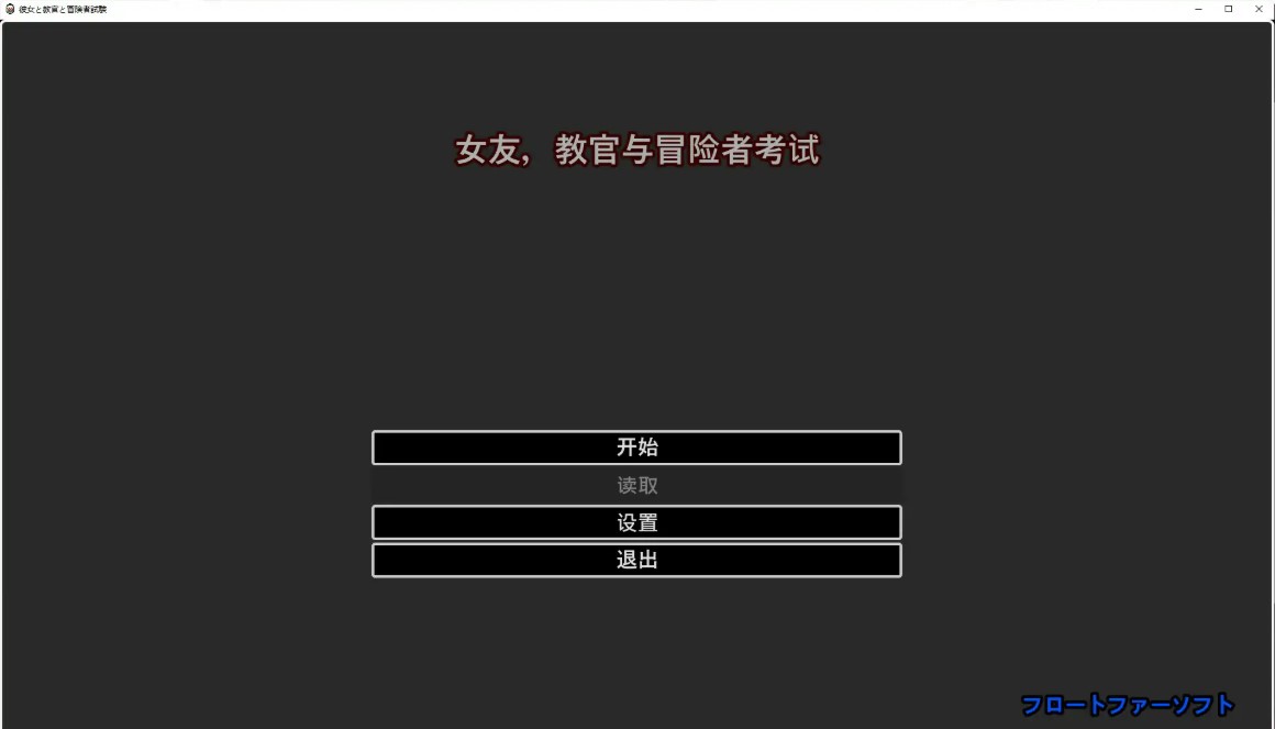p1278她与教官与冒险者考试 V1.0 官方中文版【PC/0.4G】-ACG畅游网