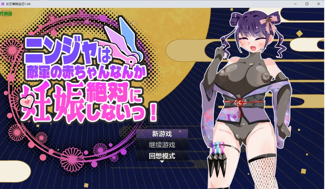 p912女忍者脱逃记 v1.04 AI汉化版【PC+安卓/1.44G】-ACG畅游网