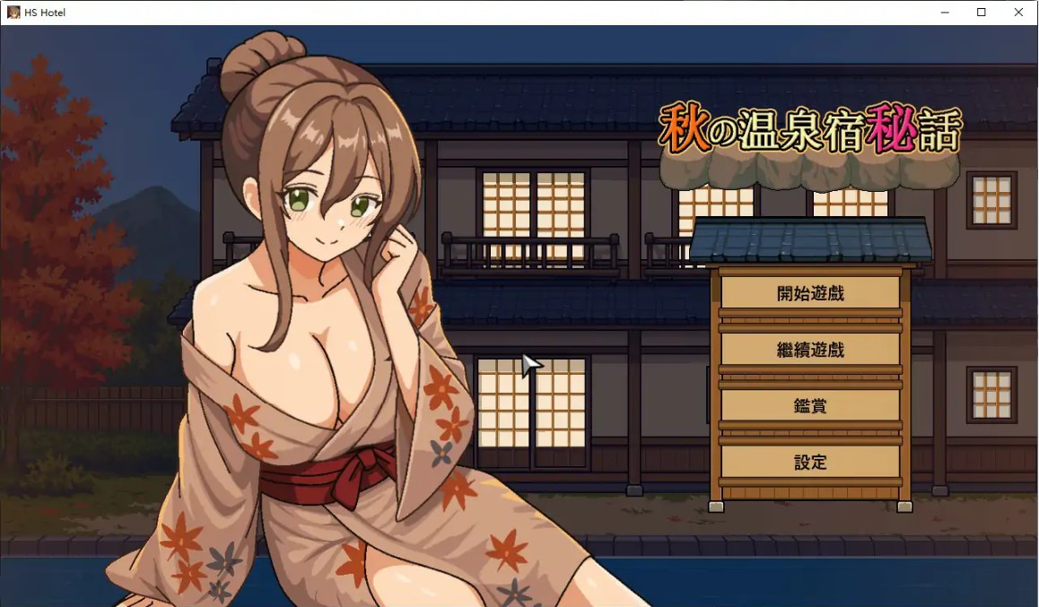 p1032秋日温泉宿秘闻 v1.0 官方中文步兵版【PC/0.8G/新作】-ACG畅游网