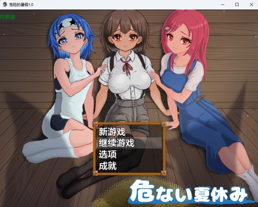 p1542危险的暑假 v1.0 AI汉化版【PC+安卓/1.64G】-ACG畅游网