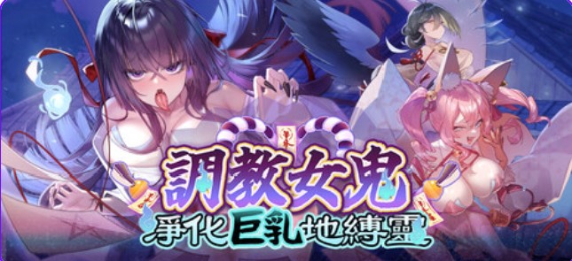 p3184调教女鬼~ 净化巨乳地缚灵 V0.42 Demo 官方中文【PC/580M/新作】-ACG畅游网