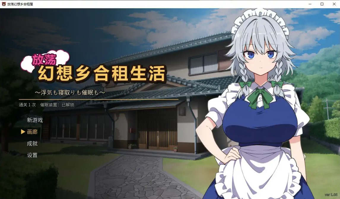 p1541不贞幻想乡合租生活 ～出轨、被寝取与催眠～V1.05 官方中文版【PC/0.2G】-ACG畅游网