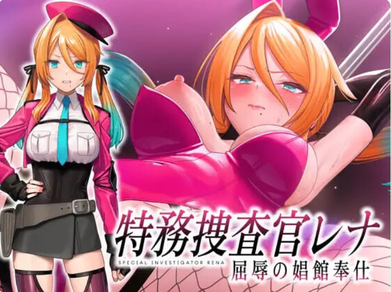 p3197特务搜查官蕾娜 屈辱的娼馆奉仕 AI汉化 Demo 官方中文【PC/380M/新作】-ACG畅游网