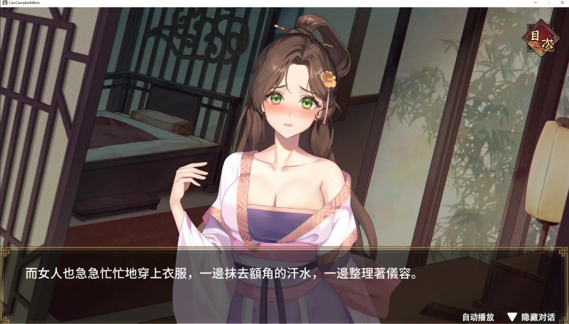 图片[4]-p1247曹操的人妻野望 V0.1 官方中文DEMO版【PC/1.6G/新作】-ACG畅游网