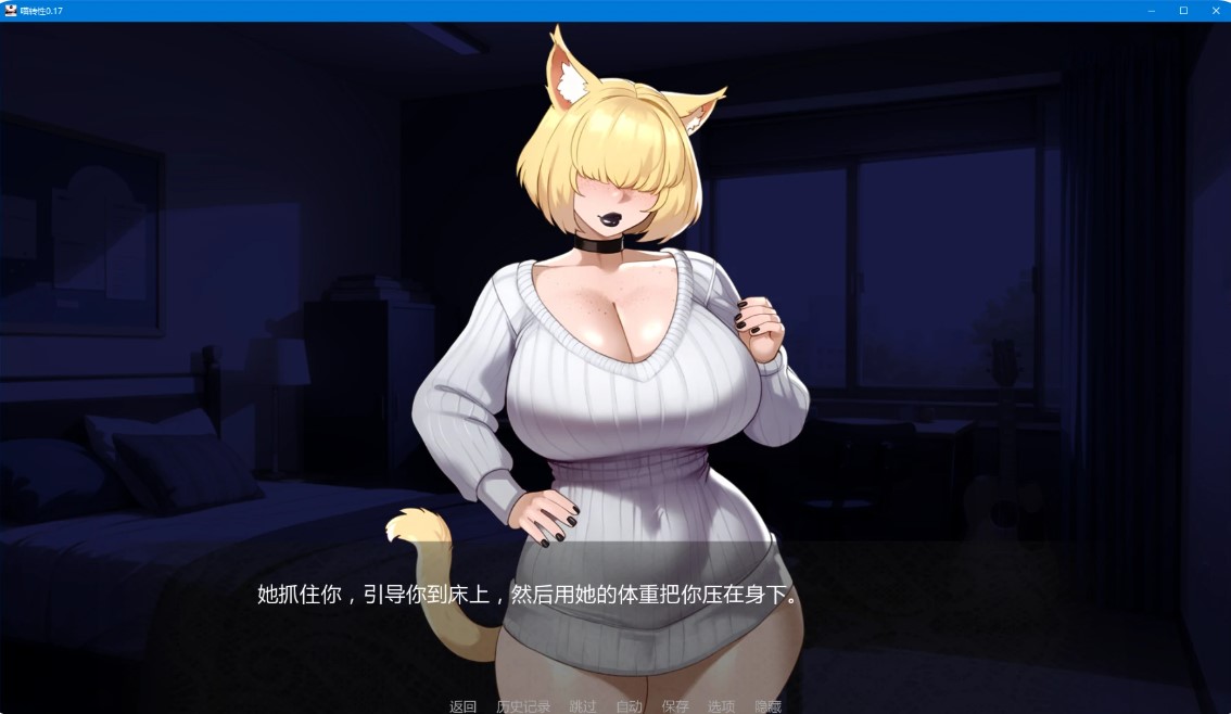 图片[4]-p1197喵转性 v0.17 AI汉化版【PC+安卓/5.7G/更新】-ACG畅游网