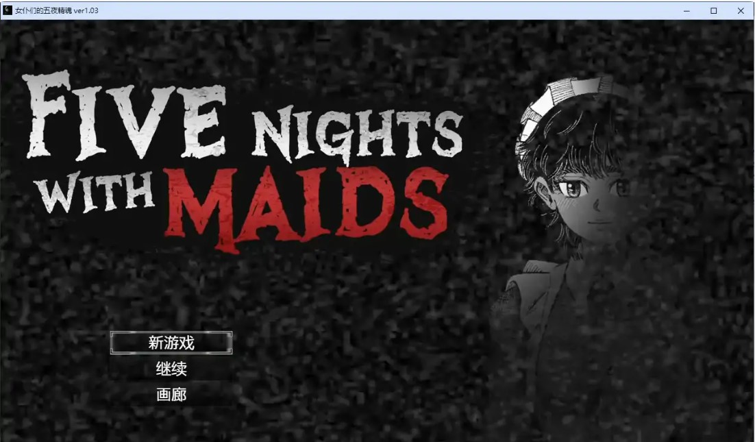 p1392女仆们的五夜精魂 V1.0.3 官方中文版【PC/0.8G】-ACG畅游网