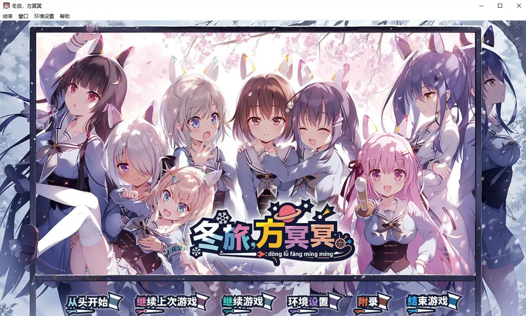 p1436冬旅，方冥冥  v1.0 官方中文版【PC/6.1G】-ACG畅游网